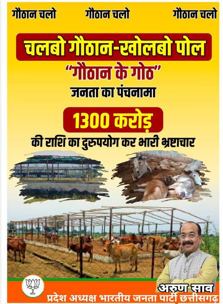 छत्तीसगढ़ भाजपा का गौठानो की अव्यवस्था पर फोकस--भाजपा जांजगीर-चांपा जिले ने 20 मई से प्रारंभ किया चलबो गौठान-खोलबो पोल कार्यक्रम, नेता प्रतिपक्ष नारायण चंदेल सहित पदाधिकारी पहुंचे गौठानो में, नारायण चंदेल ने कहा- भूपेश सरकार ने किया गौठानो में 1300 करोड़ रुपए का घोटाला छत्तीसगढ़ भाजपा का गौठानो की अव्यवस्था पर फोकस--भाजपा जांजगीर-चांपा जिले ने 20 मई से प्रारंभ किया चलबो गौठान-खोलबो पोल कार्यक्रम, नेता प्रतिपक्ष नारायण चंदेल सहित पदाधिकारी पहुंचे गौठानो में, नारायण चंदेल ने कहा- भूपेश सरकार ने किया गौठानो में 1300 करोड़ रुपए का घोटाला kshititech