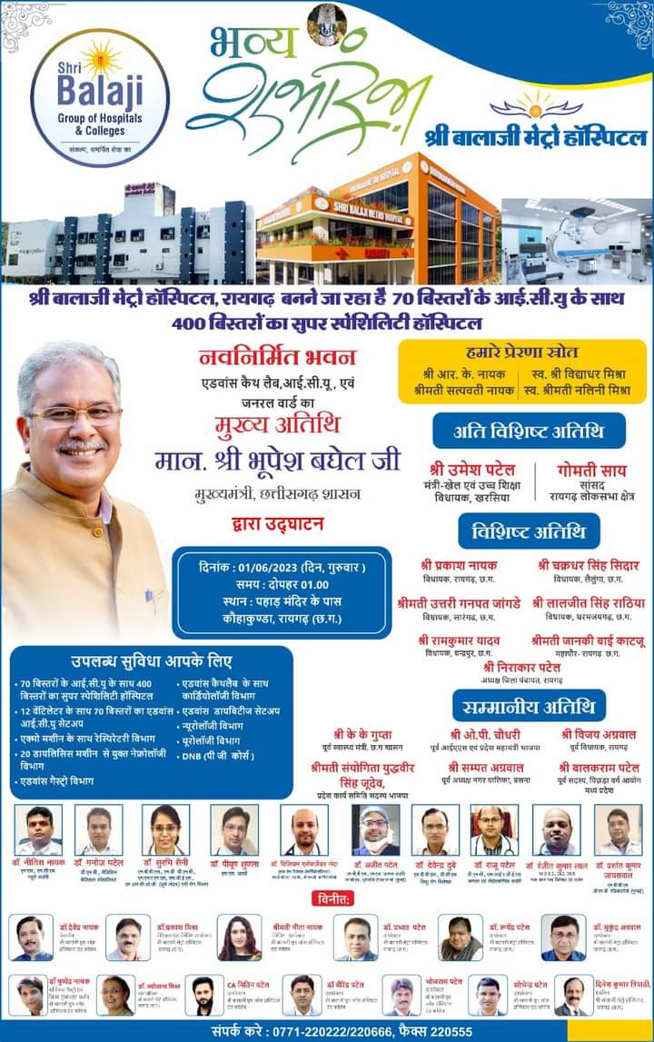 <em>रायगढ़ में 400 बिस्तरों वाले सुपर स्पेशलिटी हॉस्पिटल का उद्घाटन 1 जून को, छत्तीसगढ़ के मुख्यमंत्री भूपेश बघेल सहित प्रदेश की दिग्गज हस्तियां रहेंगी मौजूद, श्री बालाजी ग्रुप आफ कॉलेजेस के चेयरमैन डॉक्टर देवेंद्र नायक ने कहा- हमने 5 साल पूर्व अपने मूल स्थान पर किया था अस्पताल निर्माण का वायदा</em> <em>रायगढ़ में 400 बिस्तरों वाले सुपर स्पेशलिटी हॉस्पिटल का उद्घाटन 1 जून को, छत्तीसगढ़ के मुख्यमंत्री भूपेश बघेल सहित प्रदेश की दिग्गज हस्तियां रहेंगी मौजूद, श्री बालाजी ग्रुप आफ कॉलेजेस के चेयरमैन डॉक्टर देवेंद्र नायक ने कहा- हमने 5 साल पूर्व अपने मूल स्थान पर किया था अस्पताल निर्माण का वायदा</em> kshititech