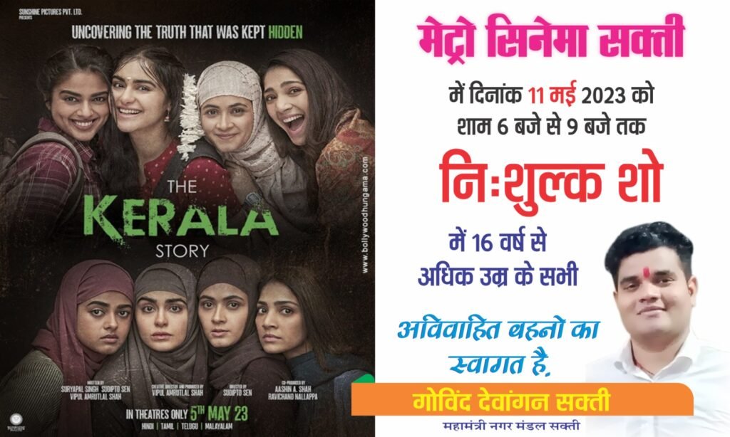 शक्ति के गोविंद देवांगन ने दिखलाइ बहनों को द केरला स्टोरी मूवी, 11 मई को मेट्रो मल्टीप्लेक्स सक्ति में हुआ निशुल्क शो का आयोजन, शहर सहित जिले के भाजपा नेता भी रहे मौजूद शक्ति के गोविंद देवांगन ने दिखलाइ बहनों को द केरला स्टोरी मूवी, 11 मई को मेट्रो मल्टीप्लेक्स सक्ति में हुआ निशुल्क शो का आयोजन, शहर सहित जिले के भाजपा नेता भी रहे मौजूद kshititech