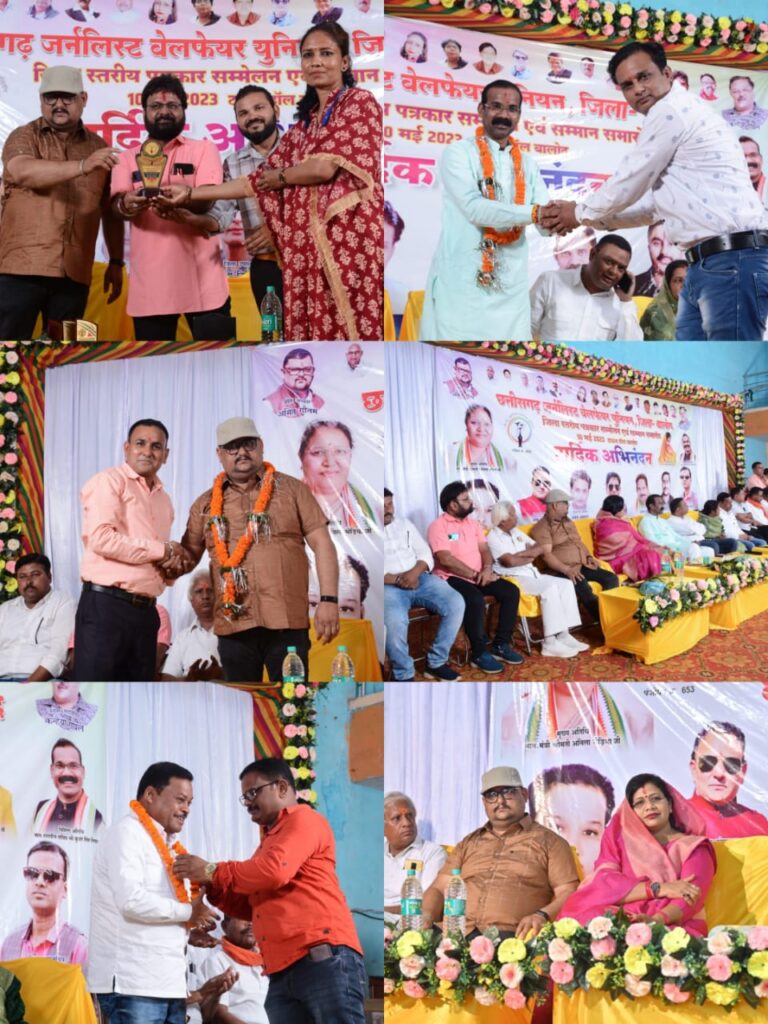 बालोद जिले में छत्तीसगढ़ जर्नलिस्ट वेलफेयर यूनियन का जिला स्तरीय पत्रकार सम्मलेन एवं सम्मान समारोह संपन्न, संसदीय सचिव, विधायक सहित यूनियन के प्रदेश अध्यक्ष अमित गौतम रहे मौजूद, अध्यक्ष अमित गौतम ने कहा पूरे प्रदेश में पत्रकारों के सशक्त संगठन के रूप में काम कर रहा जनर्लिस्ट वेलफेयर यूनियन, प्रदेश पदाधिकारी तिलका साहू ने भी करी बालोद जिले के पत्रकार साथियों के उत्साह की प्रशंसा बालोद जिले में छत्तीसगढ़ जर्नलिस्ट वेलफेयर यूनियन का जिला स्तरीय पत्रकार सम्मलेन एवं सम्मान समारोह संपन्न, संसदीय सचिव, विधायक सहित यूनियन के प्रदेश अध्यक्ष अमित गौतम रहे मौजूद, अध्यक्ष अमित गौतम ने कहा पूरे प्रदेश में पत्रकारों के सशक्त संगठन के रूप में काम कर रहा जनर्लिस्ट वेलफेयर यूनियन, प्रदेश पदाधिकारी तिलका साहू ने भी करी बालोद जिले के पत्रकार साथियों के उत्साह की प्रशंसा kshititech