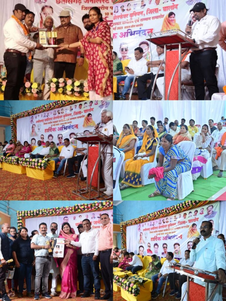 बालोद जिले में छत्तीसगढ़ जर्नलिस्ट वेलफेयर यूनियन का जिला स्तरीय पत्रकार सम्मलेन एवं सम्मान समारोह संपन्न, संसदीय सचिव, विधायक सहित यूनियन के प्रदेश अध्यक्ष अमित गौतम रहे मौजूद, अध्यक्ष अमित गौतम ने कहा पूरे प्रदेश में पत्रकारों के सशक्त संगठन के रूप में काम कर रहा जनर्लिस्ट वेलफेयर यूनियन, प्रदेश पदाधिकारी तिलका साहू ने भी करी बालोद जिले के पत्रकार साथियों के उत्साह की प्रशंसा बालोद जिले में छत्तीसगढ़ जर्नलिस्ट वेलफेयर यूनियन का जिला स्तरीय पत्रकार सम्मलेन एवं सम्मान समारोह संपन्न, संसदीय सचिव, विधायक सहित यूनियन के प्रदेश अध्यक्ष अमित गौतम रहे मौजूद, अध्यक्ष अमित गौतम ने कहा पूरे प्रदेश में पत्रकारों के सशक्त संगठन के रूप में काम कर रहा जनर्लिस्ट वेलफेयर यूनियन, प्रदेश पदाधिकारी तिलका साहू ने भी करी बालोद जिले के पत्रकार साथियों के उत्साह की प्रशंसा kshititech