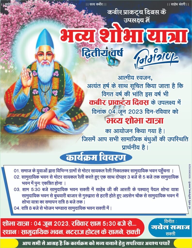 संत कबीर दास जयंती-- 4 जून को कबीर प्राकट्य दिवस पर गबेल समाज की निकलेगी शक्ति में भव्य शोभायात्रा, सामुदायिक भवन में होगा समाज बंधुओं का बड़ा आयोजन, ग्रामीण इलाकों से समाज के युवा मोटरसाइकिल रैली में पहुंचेंगे सकती संत कबीर दास जयंती-- 4 जून को कबीर प्राकट्य दिवस पर गबेल समाज की निकलेगी शक्ति में भव्य शोभायात्रा, सामुदायिक भवन में होगा समाज बंधुओं का बड़ा आयोजन, ग्रामीण इलाकों से समाज के युवा मोटरसाइकिल रैली में पहुंचेंगे सकती kshititech