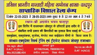 सप्ताहिक विशाल हेल्थ कैंप-- चंद्रपुर के अग्रसेन भवन में 22 मई से 28 मई तक होगा विशाल एक्यूप्रेशर चिकित्सा शिविर का आयोजन, अखिल भारतीय मारवाड़ी महिला सम्मेलन की चंद्रपुर शाखा ने किया है आयोजन, छह दिवसीय शिविर में पुरानी बीमारियों एवं विभिन्न रोगों का भी होगा शर्तिया इलाज kshititech