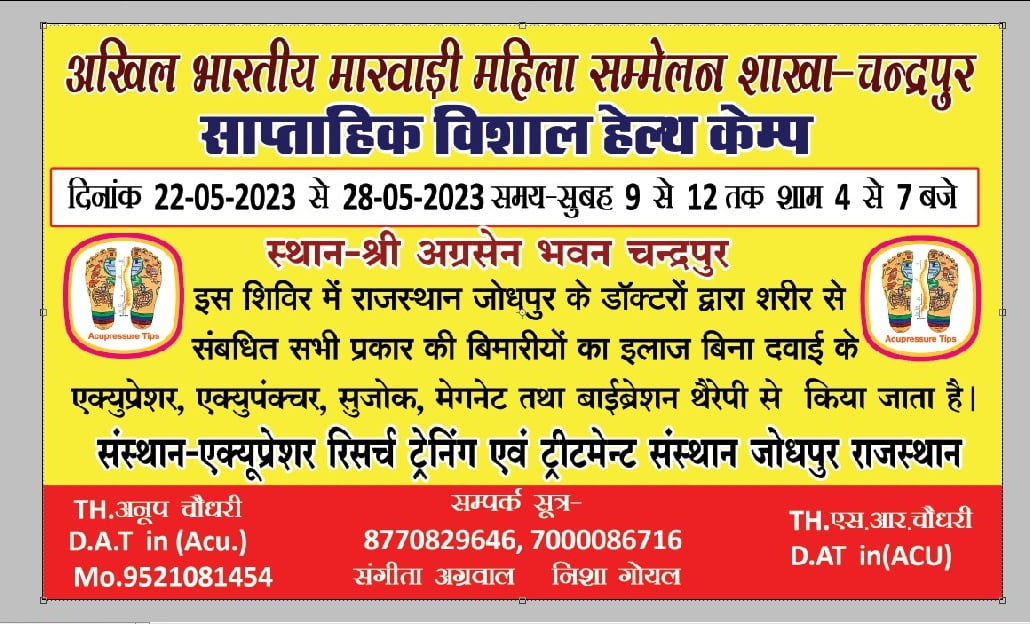 सप्ताहिक विशाल हेल्थ कैंप-- चंद्रपुर के अग्रसेन भवन में 22 मई से 28 मई तक होगा विशाल एक्यूप्रेशर चिकित्सा शिविर का आयोजन, अखिल भारतीय मारवाड़ी महिला सम्मेलन की चंद्रपुर शाखा ने किया है आयोजन, छह दिवसीय शिविर में पुरानी बीमारियों एवं विभिन्न रोगों का भी होगा शर्तिया इलाज सप्ताहिक विशाल हेल्थ कैंप-- चंद्रपुर के अग्रसेन भवन में 22 मई से 28 मई तक होगा विशाल एक्यूप्रेशर चिकित्सा शिविर का आयोजन, अखिल भारतीय मारवाड़ी महिला सम्मेलन की चंद्रपुर शाखा ने किया है आयोजन, छह दिवसीय शिविर में पुरानी बीमारियों एवं विभिन्न रोगों का भी होगा शर्तिया इलाज kshititech