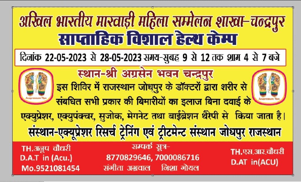 सप्ताहिक विशाल हेल्थ कैंप-- चंद्रपुर के अग्रसेन भवन में 22 मई से 28 मई तक होगा विशाल एक्यूप्रेशर चिकित्सा शिविर का आयोजन, अखिल भारतीय मारवाड़ी महिला सम्मेलन की चंद्रपुर शाखा ने किया है आयोजन, छह दिवसीय शिविर में पुरानी बीमारियों एवं विभिन्न रोगों का भी होगा शर्तिया इलाज सप्ताहिक विशाल हेल्थ कैंप-- चंद्रपुर के अग्रसेन भवन में 22 मई से 28 मई तक होगा विशाल एक्यूप्रेशर चिकित्सा शिविर का आयोजन, अखिल भारतीय मारवाड़ी महिला सम्मेलन की चंद्रपुर शाखा ने किया है आयोजन, छह दिवसीय शिविर में पुरानी बीमारियों एवं विभिन्न रोगों का भी होगा शर्तिया इलाज kshititech