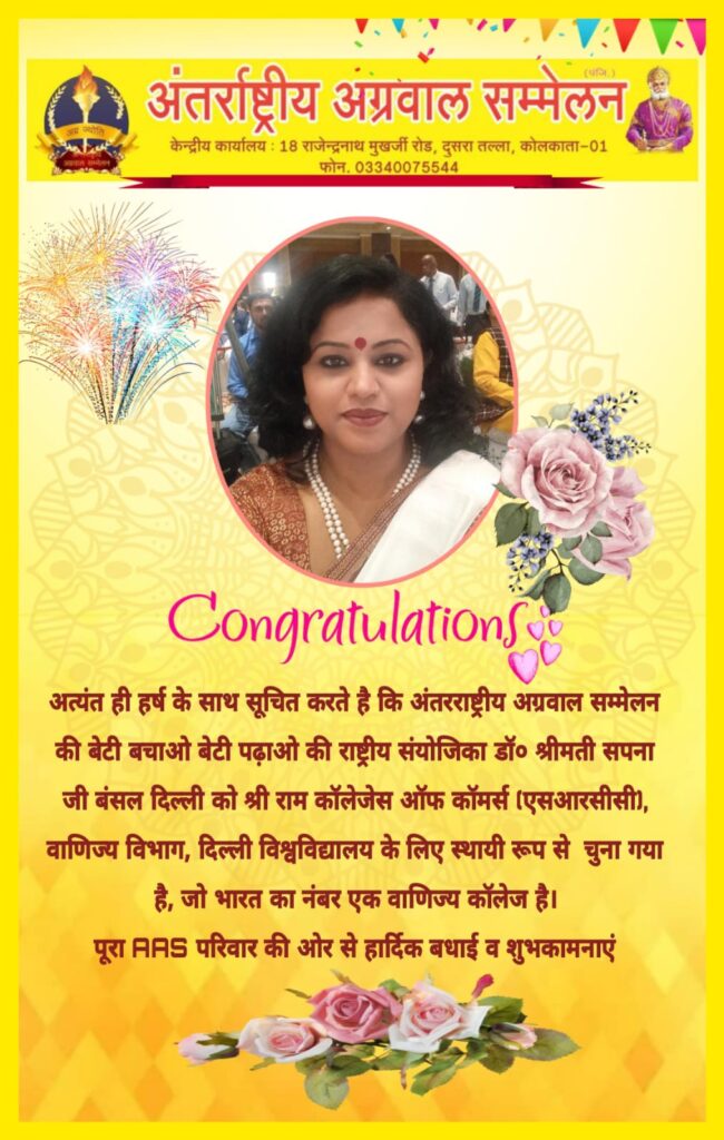 <em>देश के प्रतिष्ठित श्री राम कॉलेज ऑफ कॉमर्स के प्रोफ़ेसर पद के लिए स्थाई रूप से चुनी गई डॉ.सपना बंसल, पूर्व में दिल्ली यूनिवर्सिटी में दे रही थी प्रोफ़ेसर के रूप में सेवाएं</em>, अंतरराष्ट्रीय अग्रवाल सम्मेलन परिवार ने भी दी बधाई <em>देश के प्रतिष्ठित श्री राम कॉलेज ऑफ कॉमर्स के प्रोफ़ेसर पद के लिए स्थाई रूप से चुनी गई डॉ.सपना बंसल, पूर्व में दिल्ली यूनिवर्सिटी में दे रही थी प्रोफ़ेसर के रूप में सेवाएं</em>, अंतरराष्ट्रीय अग्रवाल सम्मेलन परिवार ने भी दी बधाई kshititech