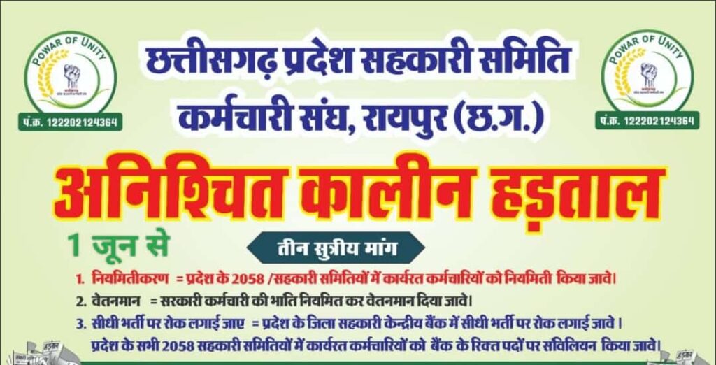 <em>किसानों को हो सकती है समस्याएं-- 1 जून से अनिश्चितकालीन हड़ताल पर जाएंगा छत्तीसगढ़ प्रदेश सहकारी समिति कर्मचारी संघ, 3 सूत्रीय मांगों को लेकर राज्य शासन पर संघ का दबाव, प्रदेश की 2058 समितियों के सदस्य जाएंगे हड़ताल पर</em> <em>किसानों को हो सकती है समस्याएं-- 1 जून से अनिश्चितकालीन हड़ताल पर जाएंगा छत्तीसगढ़ प्रदेश सहकारी समिति कर्मचारी संघ, 3 सूत्रीय मांगों को लेकर राज्य शासन पर संघ का दबाव, प्रदेश की 2058 समितियों के सदस्य जाएंगे हड़ताल पर</em> kshititech