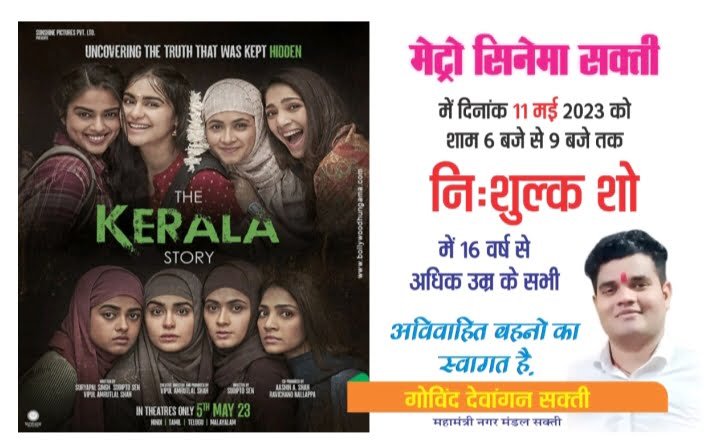 शक्ति के गोविंद देवांगन ने दिखलाइ बहनों को द केरला स्टोरी मूवी, 11 मई को मेट्रो मल्टीप्लेक्स सक्ति में हुआ निशुल्क शो का आयोजन, शहर सहित जिले के भाजपा नेता भी रहे मौजूद शक्ति के गोविंद देवांगन ने दिखलाइ बहनों को द केरला स्टोरी मूवी, 11 मई को मेट्रो मल्टीप्लेक्स सक्ति में हुआ निशुल्क शो का आयोजन, शहर सहित जिले के भाजपा नेता भी रहे मौजूद kshititech