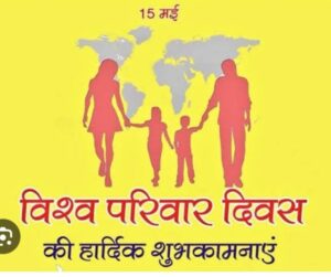15 मई को विश्व परिवार दिवस पर विशेष-- देश के निर्माण मे परिवार की विशेष भूमिका,-- पुष्पेन्द्र कश्यप राज्यपाल से सम्मानित शिक्षक, पूरी दुनिया में कल मनाया जाएगा परिवार दिवस, साल 1994 में हुई थी इसकी शुरुआत 15 मई को विश्व परिवार दिवस पर विशेष-- देश के निर्माण मे परिवार की विशेष भूमिका,-- पुष्पेन्द्र कश्यप राज्यपाल से सम्मानित शिक्षक, पूरी दुनिया में कल मनाया जाएगा परिवार दिवस, साल 1994 में हुई थी इसकी शुरुआत kshititech
