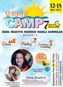 सात दिवसीय समर वर्कशॉप में कुकिंग, पेंटिंग, डांस के साथ ही विभिन्न प्रशिक्षणओं का हुआ आयोजन,18 मई को होगा अखिल भारतीय अग्रवाल मारवाड़ी महिला सम्मेलन शक्ति शाखा के वर्कशॉप का समापन,अध्यक्ष अरुणा अग्रवाल के नेतृत्व में हो रहा कार्यक्रम सात दिवसीय समर वर्कशॉप में कुकिंग, पेंटिंग, डांस के साथ ही विभिन्न प्रशिक्षणओं का हुआ आयोजन,18 मई को होगा अखिल भारतीय अग्रवाल मारवाड़ी महिला सम्मेलन शक्ति शाखा के वर्कशॉप का समापन,अध्यक्ष अरुणा अग्रवाल के नेतृत्व में हो रहा कार्यक्रम kshititech