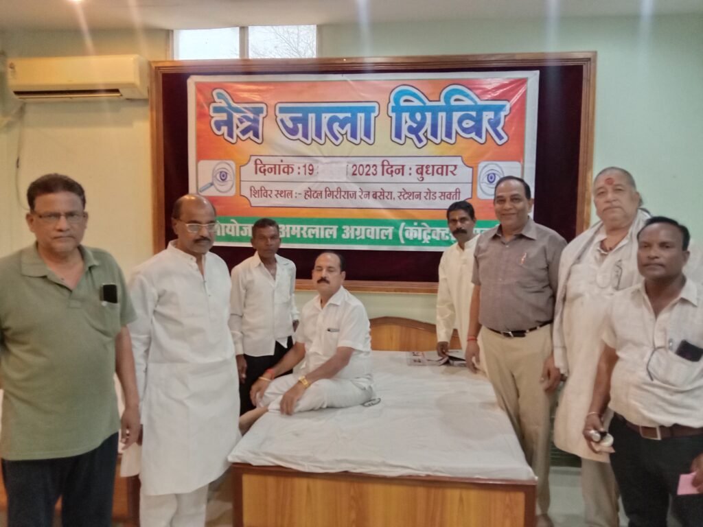 शक्ति के गिरिराज रेन बसेरा में 19 मई को हुआ द्वितीय आंख जाला शिविर,290 लोगों ने करवाया जाला साफ, अमरलाल अग्रवाल कांट्रेक्टर ने किया था आयोजन, अमर ने कहा-- शिविर में मिल रहे लाभ से अन्य राज्यों के भी लोग पहुंचकर करवा रहे उपचार,छत्तीसगढ़ की प्रसिद्ध जड़ी- बूटियों से हो रहा आंखों का जाला साफ़ kshititech