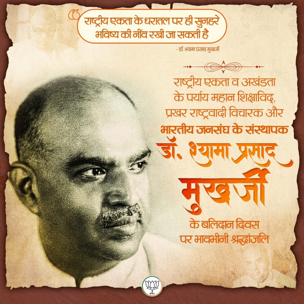 <em>मुखर्जी जी की पुण्यतिथि पर विशेष-- अंचल के प्रतिष्ठित साहित्यकार एवं भाजपा नेता रमेश सिंघानिया की कलम से डॉक्टर श्यामा प्रसाद मुखर्जी जी का जीवन परिचय, असीम साहस, त्याग व बलिदान की मूर्ति थे डा. मुखर्जी</em> <em>मुखर्जी जी की पुण्यतिथि पर विशेष-- अंचल के प्रतिष्ठित साहित्यकार एवं भाजपा नेता रमेश सिंघानिया की कलम से डॉक्टर श्यामा प्रसाद मुखर्जी जी का जीवन परिचय, असीम साहस, त्याग व बलिदान की मूर्ति थे डा. मुखर्जी</em> kshititech