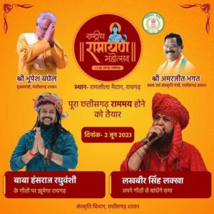 <em>राम जी का</em> मिला<em> कका को आशीर्वाद-- 2 जून के राष्ट्रीय रामायण महोत्सव में उमड़ी एक लाख की भीड़, रामलीला मैदान हो गया राममय, लक्खा- रघुवंशी के भजनों पर झूम उठे श्रोता, मंत्री अमरजीत भगत एवं टेकाम भी रहे मौजूद, श्रोताओं ने कहा उन्होंने सरकारी कार्यक्रम में कहीं नहीं देखी ऐसी सुंदर व्यवस्था</em> <em>राम जी का</em> मिला<em> कका को आशीर्वाद-- 2 जून के राष्ट्रीय रामायण महोत्सव में उमड़ी एक लाख की भीड़, रामलीला मैदान हो गया राममय, लक्खा- रघुवंशी के भजनों पर झूम उठे श्रोता, मंत्री अमरजीत भगत एवं टेकाम भी रहे मौजूद, श्रोताओं ने कहा उन्होंने सरकारी कार्यक्रम में कहीं नहीं देखी ऐसी सुंदर व्यवस्था</em> kshititech
