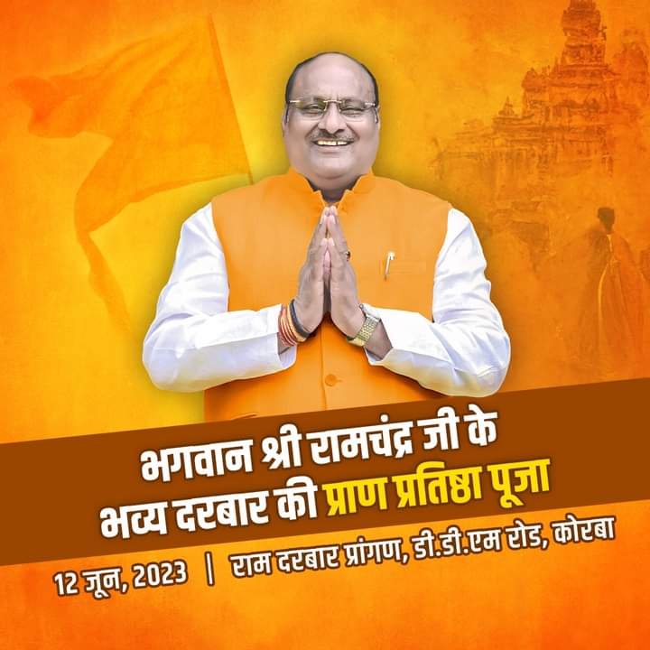 चलो चलें कोरबा--<em>रामभक्त जयसिंह का धर्म के क्षेत्र में प्रशंशनीय प्रयास--कोरबा में 12 जून को सजेगा भव्य राम दरबार, मंत्री जयसिंह अग्रवाल द्वारा होगी भव्य राम मंदिर की प्राण प्रतिष्ठा, शंकराचार्य स्वामी निश्चलानंद जी महाराज एवं जया किशोरी का भी मिलेगा राम भक्तों को सानिध्य</em>, धर्म प्रेमी शिवम अग्रवाल चिक्की ने दी कार्यक्रम की जानकारी चलो चलें कोरबा--<em>रामभक्त जयसिंह का धर्म के क्षेत्र में प्रशंशनीय प्रयास--कोरबा में 12 जून को सजेगा भव्य राम दरबार, मंत्री जयसिंह अग्रवाल द्वारा होगी भव्य राम मंदिर की प्राण प्रतिष्ठा, शंकराचार्य स्वामी निश्चलानंद जी महाराज एवं जया किशोरी का भी मिलेगा राम भक्तों को सानिध्य</em>, धर्म प्रेमी शिवम अग्रवाल चिक्की ने दी कार्यक्रम की जानकारी kshititech
