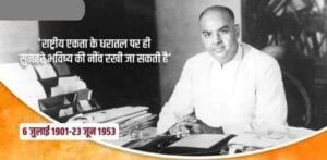 <em>मुखर्जी जी की पुण्यतिथि पर विशेष-- अंचल के प्रतिष्ठित साहित्यकार एवं भाजपा नेता रमेश सिंघानिया की कलम से डॉक्टर श्यामा प्रसाद मुखर्जी जी का जीवन परिचय, असीम साहस, त्याग व बलिदान की मूर्ति थे डा. मुखर्जी</em> <em>मुखर्जी जी की पुण्यतिथि पर विशेष-- अंचल के प्रतिष्ठित साहित्यकार एवं भाजपा नेता रमेश सिंघानिया की कलम से डॉक्टर श्यामा प्रसाद मुखर्जी जी का जीवन परिचय, असीम साहस, त्याग व बलिदान की मूर्ति थे डा. मुखर्जी</em> kshititech