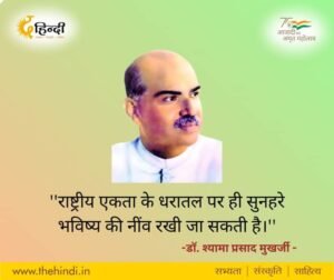 <em>मुखर्जी जी की पुण्यतिथि पर विशेष-- अंचल के प्रतिष्ठित साहित्यकार एवं भाजपा नेता रमेश सिंघानिया की कलम से डॉक्टर श्यामा प्रसाद मुखर्जी जी का जीवन परिचय, असीम साहस, त्याग व बलिदान की मूर्ति थे डा. मुखर्जी</em> <em>मुखर्जी जी की पुण्यतिथि पर विशेष-- अंचल के प्रतिष्ठित साहित्यकार एवं भाजपा नेता रमेश सिंघानिया की कलम से डॉक्टर श्यामा प्रसाद मुखर्जी जी का जीवन परिचय, असीम साहस, त्याग व बलिदान की मूर्ति थे डा. मुखर्जी</em> kshititech