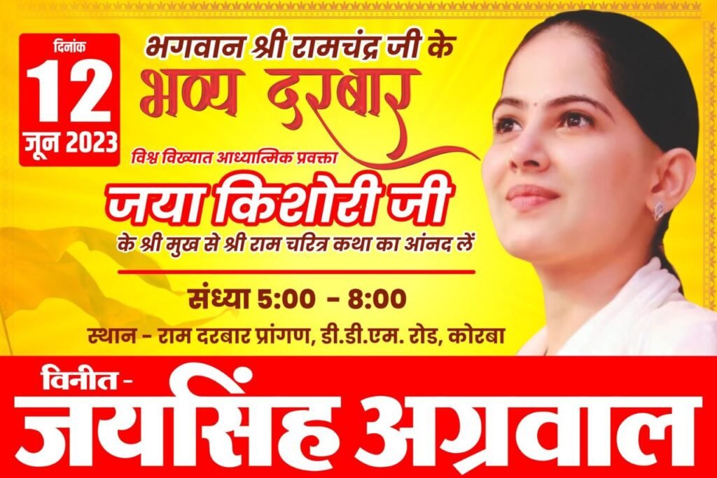 चलो चलें कोरबा--<em>रामभक्त जयसिंह का धर्म के क्षेत्र में प्रशंशनीय प्रयास--कोरबा में 12 जून को सजेगा भव्य राम दरबार, मंत्री जयसिंह अग्रवाल द्वारा होगी भव्य राम मंदिर की प्राण प्रतिष्ठा, शंकराचार्य स्वामी निश्चलानंद जी महाराज एवं जया किशोरी का भी मिलेगा राम भक्तों को सानिध्य</em>, धर्म प्रेमी शिवम अग्रवाल चिक्की ने दी कार्यक्रम की जानकारी चलो चलें कोरबा--<em>रामभक्त जयसिंह का धर्म के क्षेत्र में प्रशंशनीय प्रयास--कोरबा में 12 जून को सजेगा भव्य राम दरबार, मंत्री जयसिंह अग्रवाल द्वारा होगी भव्य राम मंदिर की प्राण प्रतिष्ठा, शंकराचार्य स्वामी निश्चलानंद जी महाराज एवं जया किशोरी का भी मिलेगा राम भक्तों को सानिध्य</em>, धर्म प्रेमी शिवम अग्रवाल चिक्की ने दी कार्यक्रम की जानकारी kshititech
