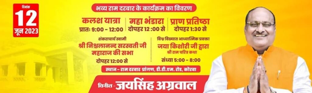 चलो चलें कोरबा--<em>रामभक्त जयसिंह का धर्म के क्षेत्र में प्रशंशनीय प्रयास--कोरबा में 12 जून को सजेगा भव्य राम दरबार, मंत्री जयसिंह अग्रवाल द्वारा होगी भव्य राम मंदिर की प्राण प्रतिष्ठा, शंकराचार्य स्वामी निश्चलानंद जी महाराज एवं जया किशोरी का भी मिलेगा राम भक्तों को सानिध्य</em>, धर्म प्रेमी शिवम अग्रवाल चिक्की ने दी कार्यक्रम की जानकारी चलो चलें कोरबा--<em>रामभक्त जयसिंह का धर्म के क्षेत्र में प्रशंशनीय प्रयास--कोरबा में 12 जून को सजेगा भव्य राम दरबार, मंत्री जयसिंह अग्रवाल द्वारा होगी भव्य राम मंदिर की प्राण प्रतिष्ठा, शंकराचार्य स्वामी निश्चलानंद जी महाराज एवं जया किशोरी का भी मिलेगा राम भक्तों को सानिध्य</em>, धर्म प्रेमी शिवम अग्रवाल चिक्की ने दी कार्यक्रम की जानकारी kshititech