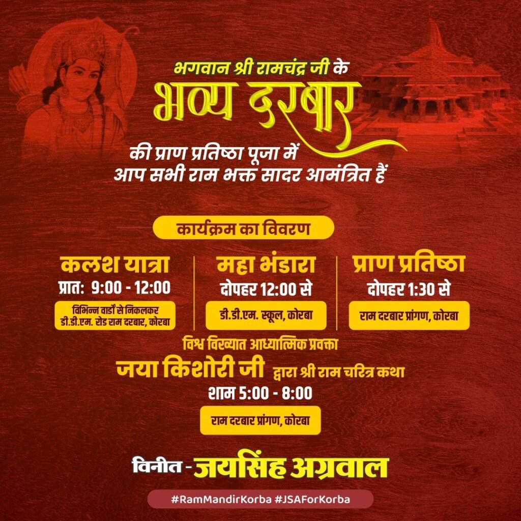 चलो चलें कोरबा--<em>रामभक्त जयसिंह का धर्म के क्षेत्र में प्रशंशनीय प्रयास--कोरबा में 12 जून को सजेगा भव्य राम दरबार, मंत्री जयसिंह अग्रवाल द्वारा होगी भव्य राम मंदिर की प्राण प्रतिष्ठा, शंकराचार्य स्वामी निश्चलानंद जी महाराज एवं जया किशोरी का भी मिलेगा राम भक्तों को सानिध्य</em>, धर्म प्रेमी शिवम अग्रवाल चिक्की ने दी कार्यक्रम की जानकारी चलो चलें कोरबा--<em>रामभक्त जयसिंह का धर्म के क्षेत्र में प्रशंशनीय प्रयास--कोरबा में 12 जून को सजेगा भव्य राम दरबार, मंत्री जयसिंह अग्रवाल द्वारा होगी भव्य राम मंदिर की प्राण प्रतिष्ठा, शंकराचार्य स्वामी निश्चलानंद जी महाराज एवं जया किशोरी का भी मिलेगा राम भक्तों को सानिध्य</em>, धर्म प्रेमी शिवम अग्रवाल चिक्की ने दी कार्यक्रम की जानकारी kshititech