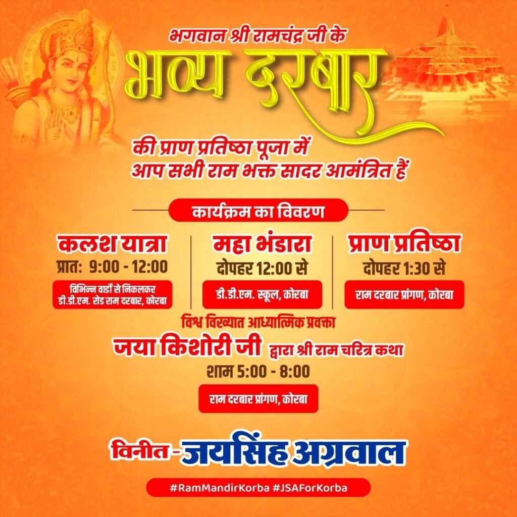 चलो चलें कोरबा--<em>रामभक्त जयसिंह का धर्म के क्षेत्र में प्रशंशनीय प्रयास--कोरबा में 12 जून को सजेगा भव्य राम दरबार, मंत्री जयसिंह अग्रवाल द्वारा होगी भव्य राम मंदिर की प्राण प्रतिष्ठा, शंकराचार्य स्वामी निश्चलानंद जी महाराज एवं जया किशोरी का भी मिलेगा राम भक्तों को सानिध्य</em>, धर्म प्रेमी शिवम अग्रवाल चिक्की ने दी कार्यक्रम की जानकारी चलो चलें कोरबा--<em>रामभक्त जयसिंह का धर्म के क्षेत्र में प्रशंशनीय प्रयास--कोरबा में 12 जून को सजेगा भव्य राम दरबार, मंत्री जयसिंह अग्रवाल द्वारा होगी भव्य राम मंदिर की प्राण प्रतिष्ठा, शंकराचार्य स्वामी निश्चलानंद जी महाराज एवं जया किशोरी का भी मिलेगा राम भक्तों को सानिध्य</em>, धर्म प्रेमी शिवम अग्रवाल चिक्की ने दी कार्यक्रम की जानकारी kshititech