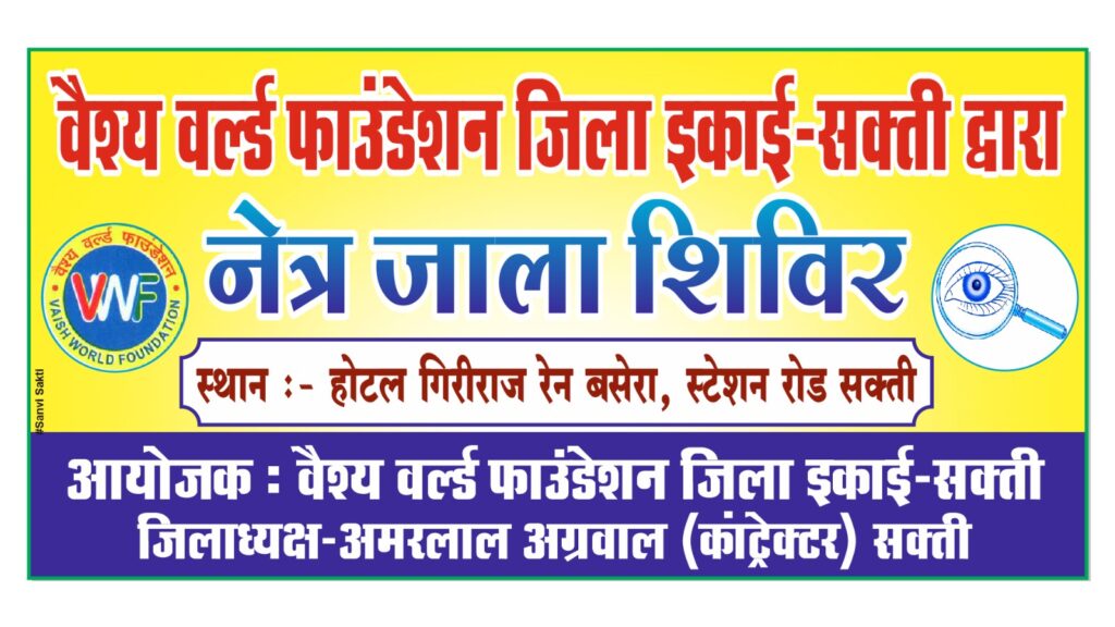 <em>वैश्य वर्ल्ड फाउंडेशन ने शक्ति के गिरिराज में किया आंख जाला शिविर,19 जून के शिविर में ढाई सौ लोगों ने करवाई आंखों की सफाई, शक्ति जिला इकाई के अध्यक्ष अमरलाल अग्रवाल कांट्रेक्टर ने किया था तृतीय शिविर का आयोजन</em> <em>वैश्य वर्ल्ड फाउंडेशन ने शक्ति के गिरिराज में किया आंख जाला शिविर,19 जून के शिविर में ढाई सौ लोगों ने करवाई आंखों की सफाई, शक्ति जिला इकाई के अध्यक्ष अमरलाल अग्रवाल कांट्रेक्टर ने किया था तृतीय शिविर का आयोजन</em> kshititech