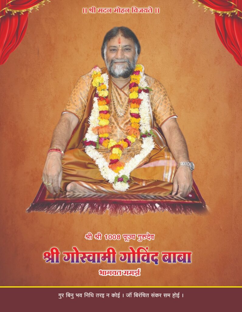 <em>गुरु पूर्णिमा महोत्सव--बाराद्वार के श्री राधा मदन मोहन मंदिर में 3 जुलाई को होगा गुरु पूजन एवं दीक्षा ग्रहण कार्यक्रम, गोस्वामी गोविंद बाबा के सानिध्य में होगा गुरु पूजन एवं गुरु दीक्षा, देश के विभिन्न राज्यों से जुटेगे भक्तजन</em>, आचार्य बांके बिहारी गोस्वामी एवं पवन कृष्ण गोस्वामी ने भी किया भक्तजनों से सह परिवार शामिल होने का आग्रह <em>गुरु पूर्णिमा महोत्सव--बाराद्वार के श्री राधा मदन मोहन मंदिर में 3 जुलाई को होगा गुरु पूजन एवं दीक्षा ग्रहण कार्यक्रम, गोस्वामी गोविंद बाबा के सानिध्य में होगा गुरु पूजन एवं गुरु दीक्षा, देश के विभिन्न राज्यों से जुटेगे भक्तजन</em>, आचार्य बांके बिहारी गोस्वामी एवं पवन कृष्ण गोस्वामी ने भी किया भक्तजनों से सह परिवार शामिल होने का आग्रह kshititech