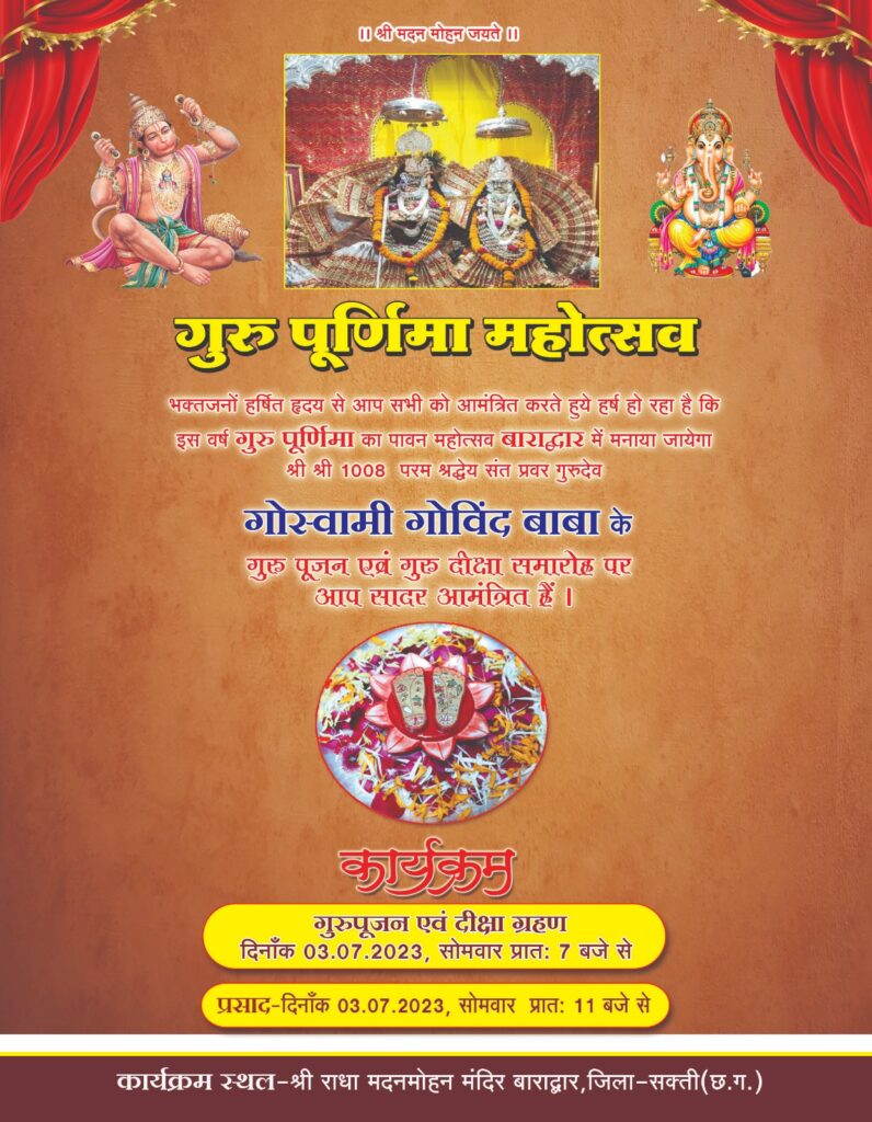 <em>गुरु पूर्णिमा महोत्सव--बाराद्वार के श्री राधा मदन मोहन मंदिर में 3 जुलाई को होगा गुरु पूजन एवं दीक्षा ग्रहण कार्यक्रम, गोस्वामी गोविंद बाबा के सानिध्य में होगा गुरु पूजन एवं गुरु दीक्षा, देश के विभिन्न राज्यों से जुटेगे भक्तजन</em>, आचार्य बांके बिहारी गोस्वामी एवं पवन कृष्ण गोस्वामी ने भी किया भक्तजनों से सह परिवार शामिल होने का आग्रह <em>गुरु पूर्णिमा महोत्सव--बाराद्वार के श्री राधा मदन मोहन मंदिर में 3 जुलाई को होगा गुरु पूजन एवं दीक्षा ग्रहण कार्यक्रम, गोस्वामी गोविंद बाबा के सानिध्य में होगा गुरु पूजन एवं गुरु दीक्षा, देश के विभिन्न राज्यों से जुटेगे भक्तजन</em>, आचार्य बांके बिहारी गोस्वामी एवं पवन कृष्ण गोस्वामी ने भी किया भक्तजनों से सह परिवार शामिल होने का आग्रह kshititech