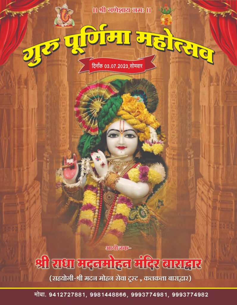 <em>गुरु पूर्णिमा महोत्सव--बाराद्वार के श्री राधा मदन मोहन मंदिर में 3 जुलाई को होगा गुरु पूजन एवं दीक्षा ग्रहण कार्यक्रम, गोस्वामी गोविंद बाबा के सानिध्य में होगा गुरु पूजन एवं गुरु दीक्षा, देश के विभिन्न राज्यों से जुटेगे भक्तजन</em>, आचार्य बांके बिहारी गोस्वामी एवं पवन कृष्ण गोस्वामी ने भी किया भक्तजनों से सह परिवार शामिल होने का आग्रह <em>गुरु पूर्णिमा महोत्सव--बाराद्वार के श्री राधा मदन मोहन मंदिर में 3 जुलाई को होगा गुरु पूजन एवं दीक्षा ग्रहण कार्यक्रम, गोस्वामी गोविंद बाबा के सानिध्य में होगा गुरु पूजन एवं गुरु दीक्षा, देश के विभिन्न राज्यों से जुटेगे भक्तजन</em>, आचार्य बांके बिहारी गोस्वामी एवं पवन कृष्ण गोस्वामी ने भी किया भक्तजनों से सह परिवार शामिल होने का आग्रह kshititech