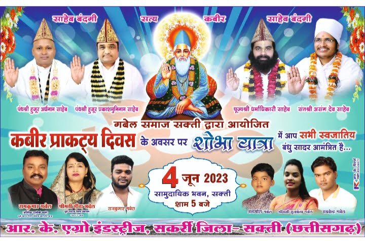 <em>शक्ति शहर में कबीर प्रागट्य दिवस पर 4 जून को गबेल समाज संगठन का होगा वृहद आयोजन, जिलेभर के विभिन्न स्थानों से जुटेगे समाज बंधु, पूर्व जिला पंचायत सदस्य रामकुमार गबेल ने कहा-सामाजिक समरसता, मानवता,समाजवाद, एवं आपसी भाईचारे के प्रतीक है कबीर दास जी, पूर्व मंत्री नोबेल वर्मा </em> सहित संगठन <em>ने भी करी सभी समाज बंधुओं से कार्यक्रम में शामिल होने की अपील</em> <em>शक्ति शहर में कबीर प्रागट्य दिवस पर 4 जून को गबेल समाज संगठन का होगा वृहद आयोजन, जिलेभर के विभिन्न स्थानों से जुटेगे समाज बंधु, पूर्व जिला पंचायत सदस्य रामकुमार गबेल ने कहा-सामाजिक समरसता, मानवता,समाजवाद, एवं आपसी भाईचारे के प्रतीक है कबीर दास जी, पूर्व मंत्री नोबेल वर्मा </em> सहित संगठन <em>ने भी करी सभी समाज बंधुओं से कार्यक्रम में शामिल होने की अपील</em> kshititech