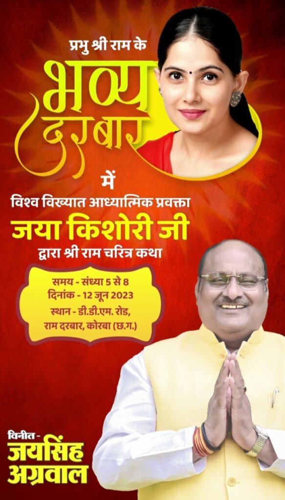 चलो चलें कोरबा--<em>रामभक्त जयसिंह का धर्म के क्षेत्र में प्रशंशनीय प्रयास--कोरबा में 12 जून को सजेगा भव्य राम दरबार, मंत्री जयसिंह अग्रवाल द्वारा होगी भव्य राम मंदिर की प्राण प्रतिष्ठा, शंकराचार्य स्वामी निश्चलानंद जी महाराज एवं जया किशोरी का भी मिलेगा राम भक्तों को सानिध्य</em>, धर्म प्रेमी शिवम अग्रवाल चिक्की ने दी कार्यक्रम की जानकारी चलो चलें कोरबा--<em>रामभक्त जयसिंह का धर्म के क्षेत्र में प्रशंशनीय प्रयास--कोरबा में 12 जून को सजेगा भव्य राम दरबार, मंत्री जयसिंह अग्रवाल द्वारा होगी भव्य राम मंदिर की प्राण प्रतिष्ठा, शंकराचार्य स्वामी निश्चलानंद जी महाराज एवं जया किशोरी का भी मिलेगा राम भक्तों को सानिध्य</em>, धर्म प्रेमी शिवम अग्रवाल चिक्की ने दी कार्यक्रम की जानकारी kshititech