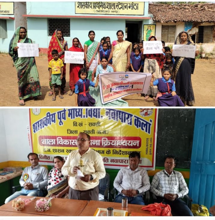<em>G</em>-<em>20 एजुकेशन वर्क एवम् जनभागीदारी पखवाड़ा कार्यक्रम मिडिल स्कूल नवापारा कलां तथा प्राथमिक शाला स्टेशन भाटा में हुआ आयोजित</em>, शक्ति जिले सहित विकासखंड के विभिन्न स्कूलों में हो रहे अनेको कार्यक्रम <em>G</em>-<em>20 एजुकेशन वर्क एवम् जनभागीदारी पखवाड़ा कार्यक्रम मिडिल स्कूल नवापारा कलां तथा प्राथमिक शाला स्टेशन भाटा में हुआ आयोजित</em>, शक्ति जिले सहित विकासखंड के विभिन्न स्कूलों में हो रहे अनेको कार्यक्रम kshititech