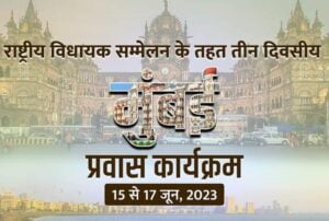 महंत का मुंबई प्रवास- <em>मुंबई के राष्ट्रीय विधायक सम्मेलन में पहुंचे छत्तीसगढ़ विधानसभा अध्यक्ष डॉ चरणदास महंत, 15 जून को मुंबई के जिओ कन्वेंशन सेंटर में प्रारंभ हुआ तीन दिवसीय सम्मेलन</em> महंत का मुंबई प्रवास- <em>मुंबई के राष्ट्रीय विधायक सम्मेलन में पहुंचे छत्तीसगढ़ विधानसभा अध्यक्ष डॉ चरणदास महंत, 15 जून को मुंबई के जिओ कन्वेंशन सेंटर में प्रारंभ हुआ तीन दिवसीय सम्मेलन</em> kshititech