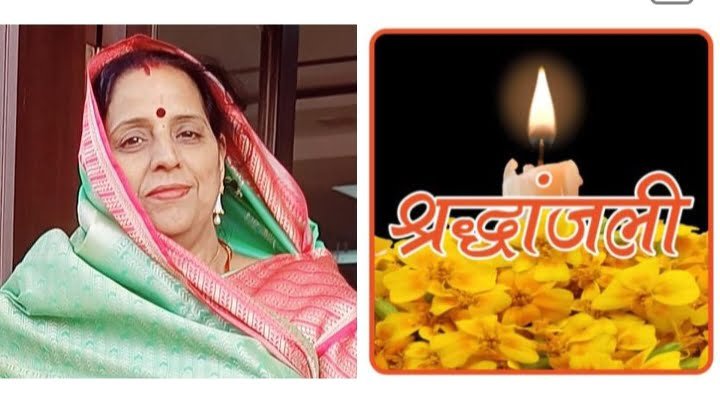<em>नहीं रही श्रीमती पूनम देवी शर्मा, शहर के प्रतिष्ठित नागरिक मुकेश शर्मा जे बी एंड संस की धर्मपत्नी थी पूनम देवी, 18 जून की सुबह शक्ति में होगा अंतिम संस्कार</em>, पूनम देवी के निधन पर शहर की विभिन्न स्वयंसेवी, सामाजिक, धार्मिक, व्यापारिक संस्थाओं ने किया गहरा दुख व्यक्त kshititech