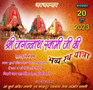 <em>20 जून को रथद्वितीया पर निकलेगी भगवान जगन्नाथ की रथ यात्रा,सक्ति के राधाकृष्ण मंदिर से बेरी मंदिर पहुंचेगी रथ यात्रा, शाम 5:00 बजे मां दुर्गा मंदिर एवं चंद्रपुर पद यात्रा सेवा समिति निकालेगी भव्य रथयात्रा, खरसिया में शाम 6:00 बजे से होगा 24 वा प्राण प्रतिष्ठा महोत्सव एवं रथद्वितीया पर्व का आयोजन गायत्री शक्तिपीठ द्वारा</em> <em>20 जून को रथद्वितीया पर निकलेगी भगवान जगन्नाथ की रथ यात्रा,सक्ति के राधाकृष्ण मंदिर से बेरी मंदिर पहुंचेगी रथ यात्रा, शाम 5:00 बजे मां दुर्गा मंदिर एवं चंद्रपुर पद यात्रा सेवा समिति निकालेगी भव्य रथयात्रा, खरसिया में शाम 6:00 बजे से होगा 24 वा प्राण प्रतिष्ठा महोत्सव एवं रथद्वितीया पर्व का आयोजन गायत्री शक्तिपीठ द्वारा</em> kshititech