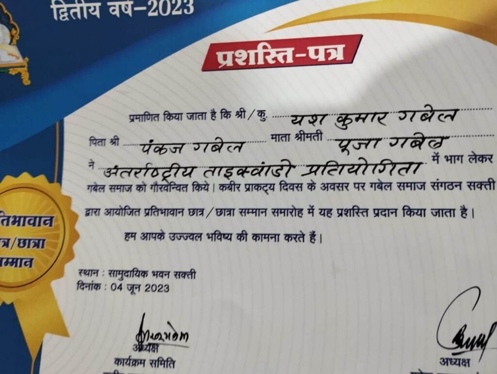 ताइक्वांडो खिलाड़ी यश हुए सम्मानित-- <em>अंतर्राष्ट्रीय ताइक्वांडो चैंपियनशिप में शक्ति को गौरवान्वित करने वाले यश गबेल का कबीर प्रागट्य दिवस पर हुआ सम्मान, शहर के प्रतिष्ठित नागरिक पंकज गबेल के सुपुत्र है यश</em> ताइक्वांडो खिलाड़ी यश हुए सम्मानित-- <em>अंतर्राष्ट्रीय ताइक्वांडो चैंपियनशिप में शक्ति को गौरवान्वित करने वाले यश गबेल का कबीर प्रागट्य दिवस पर हुआ सम्मान, शहर के प्रतिष्ठित नागरिक पंकज गबेल के सुपुत्र है यश</em> kshititech