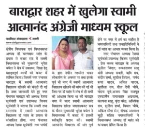 जनप्रतिनिधियों का प्रयास लाया रंग-- <em>नगर पंचायत अध्यक्ष द्वारा विधानसभा अध्यक्ष से की गई मांग पर हुई पहल, बाराद्वार में शीघ्र ही खुलेगा स्वामी आत्मानंद अंग्रेजी स्कूल, जिला शिक्षा अधिकारी ने किया 2 जून को स्थल निरीक्षण</em>, शिक्षा के क्षेत्र में शहर के बच्चों को भी मिलेगा आत्मानंद अंग्रेजी स्कूल का लाभ जनप्रतिनिधियों का प्रयास लाया रंग-- <em>नगर पंचायत अध्यक्ष द्वारा विधानसभा अध्यक्ष से की गई मांग पर हुई पहल, बाराद्वार में शीघ्र ही खुलेगा स्वामी आत्मानंद अंग्रेजी स्कूल, जिला शिक्षा अधिकारी ने किया 2 जून को स्थल निरीक्षण</em>, शिक्षा के क्षेत्र में शहर के बच्चों को भी मिलेगा आत्मानंद अंग्रेजी स्कूल का लाभ kshititech