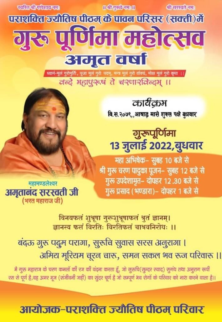 <em>शक्ति के पराशक्ति ज्योतिष पीठम में 3 जुलाई को गुरु पूर्णिमा महोत्सव पर होगी अमृत वर्षा, महामंडलेश्वर अमृतानंद सरस्वती (भरत महाराज जी) के सानिध्य में होगा गुरु चरण पादुका पूजन</em>, देश के विभिन्न राज्यों से पहुंचेंगे भक्तजन, धर्म की रक्षा के लिए पराशक्ति ज्योतिष पीठम दशकों से कर रहा कार्य <em>शक्ति के पराशक्ति ज्योतिष पीठम में 3 जुलाई को गुरु पूर्णिमा महोत्सव पर होगी अमृत वर्षा, महामंडलेश्वर अमृतानंद सरस्वती (भरत महाराज जी) के सानिध्य में होगा गुरु चरण पादुका पूजन</em>, देश के विभिन्न राज्यों से पहुंचेंगे भक्तजन, धर्म की रक्षा के लिए पराशक्ति ज्योतिष पीठम दशकों से कर रहा कार्य kshititech