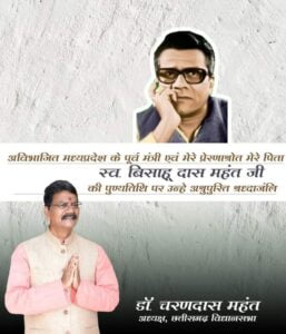 <em>बाबूजी की 45 वी पुण्यतिथि-- जननायक बिसाहू दास महंत जी की पुण्यतिथि पर शक्ति, जांजगीर चांपा एवम कोरबा जिले में होंगे विभिन्न कार्यक्रम, शक्ति के बिसाहू दास महंत उद्यान में महंत दंपति देंगे पुष्पाजलि</em>, अविभाजित मध्यप्रदेश के मंत्री भी रहे हैं बिसाहू दास जी <em>बाबूजी की 45 वी पुण्यतिथि-- जननायक बिसाहू दास महंत जी की पुण्यतिथि पर शक्ति, जांजगीर चांपा एवम कोरबा जिले में होंगे विभिन्न कार्यक्रम, शक्ति के बिसाहू दास महंत उद्यान में महंत दंपति देंगे पुष्पाजलि</em>, अविभाजित मध्यप्रदेश के मंत्री भी रहे हैं बिसाहू दास जी kshititech