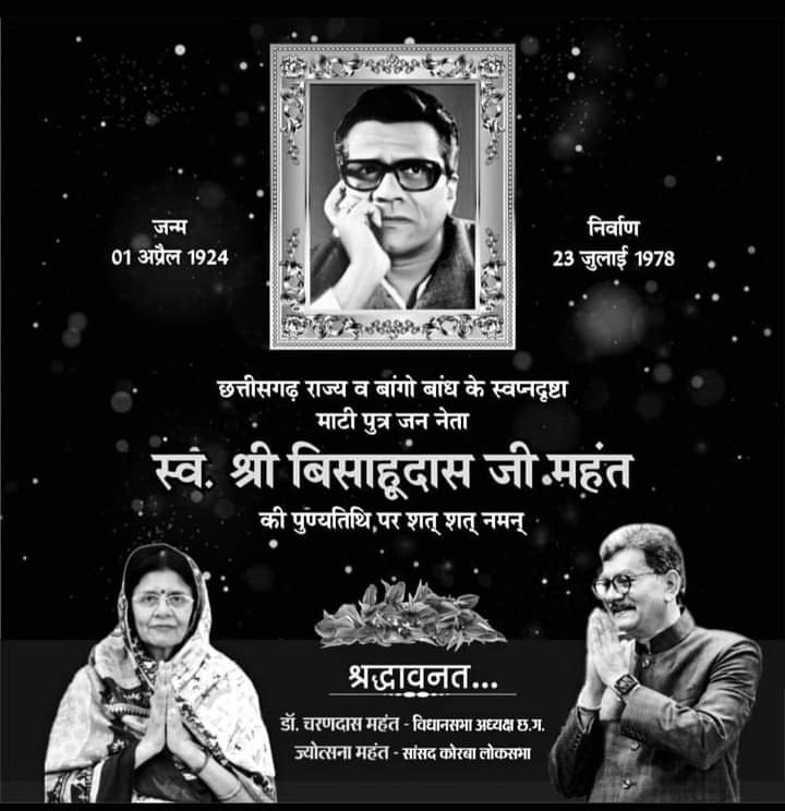 <em>नहरों की देन बिसाहूदास जी की सोच का प्रतिफल--पूज्य बाबुजी बिसाहू दास जी ने गांव, गरीब, किसानों की खुशहाली के लिए सदैव काम किया-- डॉ चरणदास महन्त, बिसाहू दास जी की 45 वीं पुण्यतिथि पर महंत ने दी पुष्पांजलि</em> kshititech