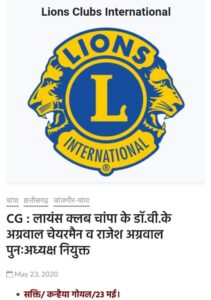 <em>लायंस क्लब चाम्पा के चार बार अध्यक्ष रहे राजेश को मिली डिस्टिक चेयरपर्सन की जिम्मेदारी, लायंस इंटरनेशनल डिस्ट्रिक्ट 3233 सी की नवीन कार्यकारिणी 23-24 का हुआ गठन</em>, राजेश ने कहा-- पूरी निष्ठा एवं सजगता के साथ करूंगा अपनी जिम्मेदारियों का निर्वहन <em>लायंस क्लब चाम्पा के चार बार अध्यक्ष रहे राजेश को मिली डिस्टिक चेयरपर्सन की जिम्मेदारी, लायंस इंटरनेशनल डिस्ट्रिक्ट 3233 सी की नवीन कार्यकारिणी 23-24 का हुआ गठन</em>, राजेश ने कहा-- पूरी निष्ठा एवं सजगता के साथ करूंगा अपनी जिम्मेदारियों का निर्वहन kshititech