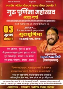 <em>शक्ति के पराशक्ति ज्योतिष पीठम में 3 जुलाई को गुरु पूर्णिमा महोत्सव पर होगी अमृत वर्षा, महामंडलेश्वर अमृतानंद सरस्वती (भरत महाराज जी) के सानिध्य में होगा गुरु चरण पादुका पूजन</em>, देश के विभिन्न राज्यों से पहुंचेंगे भक्तजन, धर्म की रक्षा के लिए पराशक्ति ज्योतिष पीठम दशकों से कर रहा कार्य <em>शक्ति के पराशक्ति ज्योतिष पीठम में 3 जुलाई को गुरु पूर्णिमा महोत्सव पर होगी अमृत वर्षा, महामंडलेश्वर अमृतानंद सरस्वती (भरत महाराज जी) के सानिध्य में होगा गुरु चरण पादुका पूजन</em>, देश के विभिन्न राज्यों से पहुंचेंगे भक्तजन, धर्म की रक्षा के लिए पराशक्ति ज्योतिष पीठम दशकों से कर रहा कार्य kshititech