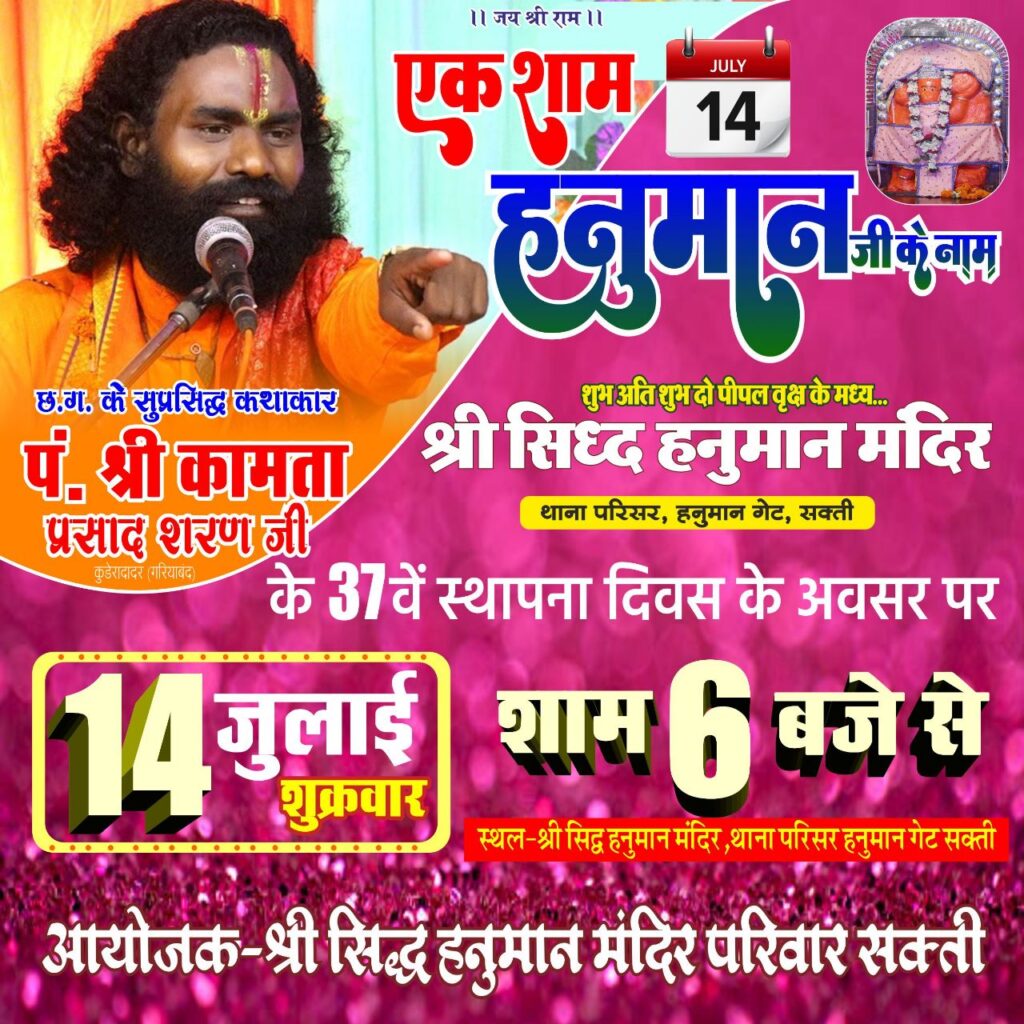<em>हनुमान भक्तों का होगा जमावड़ा-- शक्ति के सिद्ध श्री हनुमान मंदिर थाना चौक के 3</em>7<em> वें स्थापना दिवस पर 14 जुलाई की शाम होगा एक शाम हनुमान जी के नाम कार्यक्रम, सुप्रसिद्ध पंडित कामता प्रसाद शरण जी के सानिध्य में होगी हनुमान जी की आराधना</em> <em>हनुमान भक्तों का होगा जमावड़ा-- शक्ति के सिद्ध श्री हनुमान मंदिर थाना चौक के 3</em>7<em> वें स्थापना दिवस पर 14 जुलाई की शाम होगा एक शाम हनुमान जी के नाम कार्यक्रम, सुप्रसिद्ध पंडित कामता प्रसाद शरण जी के सानिध्य में होगी हनुमान जी की आराधना</em> kshititech