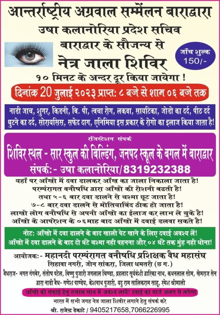 AAS <em>बाराद्वार की उषा कलानोरिया द्वारा 20 जुलाई को बाराद्वार में किया जाएगा नेत्र जाला शिविर का आयोजन,150/- रुपए के पंजीयन शुल्क पर 10 मिनट में ही आंखों की होगी जाले कि सफाई, विभिन्न प्रकार की शर्तिया बीमारियो का भी होगा सटीक उपचार</em>, kshititech