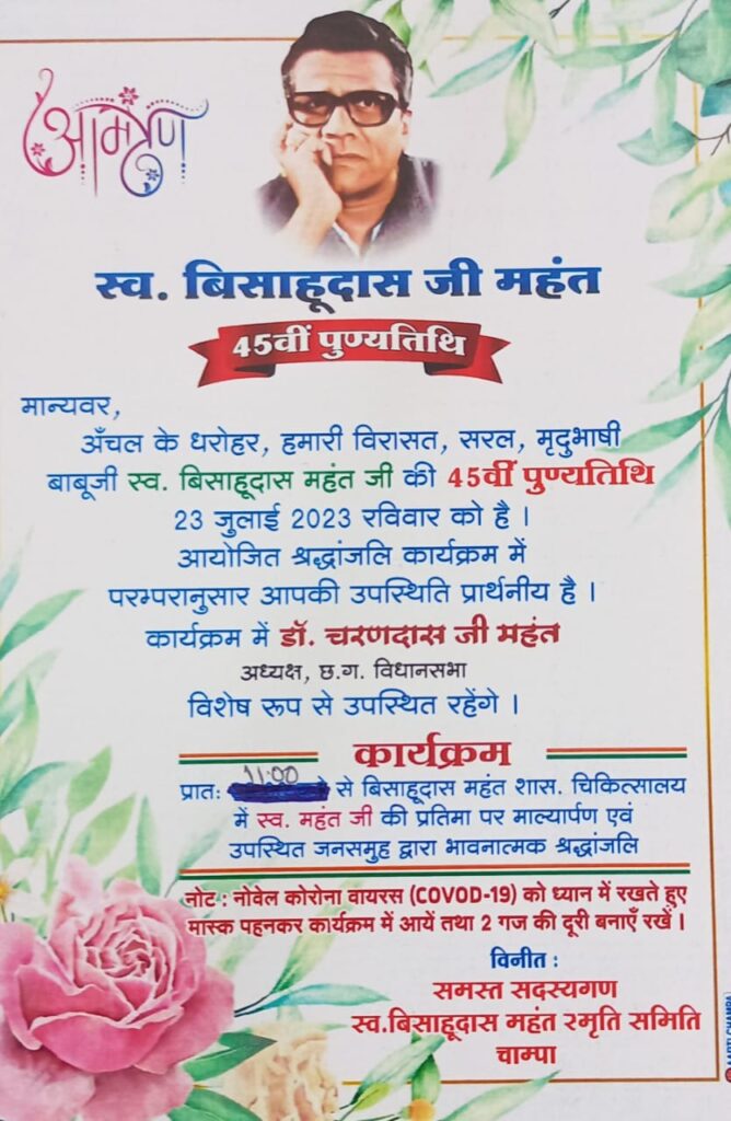 <em>बाबूजी की 45 वी पुण्यतिथि-- जननायक बिसाहू दास महंत जी की पुण्यतिथि पर शक्ति, जांजगीर चांपा एवम कोरबा जिले में होंगे विभिन्न कार्यक्रम, शक्ति के बिसाहू दास महंत उद्यान में महंत दंपति देंगे पुष्पाजलि</em>, अविभाजित मध्यप्रदेश के मंत्री भी रहे हैं बिसाहू दास जी <em>बाबूजी की 45 वी पुण्यतिथि-- जननायक बिसाहू दास महंत जी की पुण्यतिथि पर शक्ति, जांजगीर चांपा एवम कोरबा जिले में होंगे विभिन्न कार्यक्रम, शक्ति के बिसाहू दास महंत उद्यान में महंत दंपति देंगे पुष्पाजलि</em>, अविभाजित मध्यप्रदेश के मंत्री भी रहे हैं बिसाहू दास जी kshititech