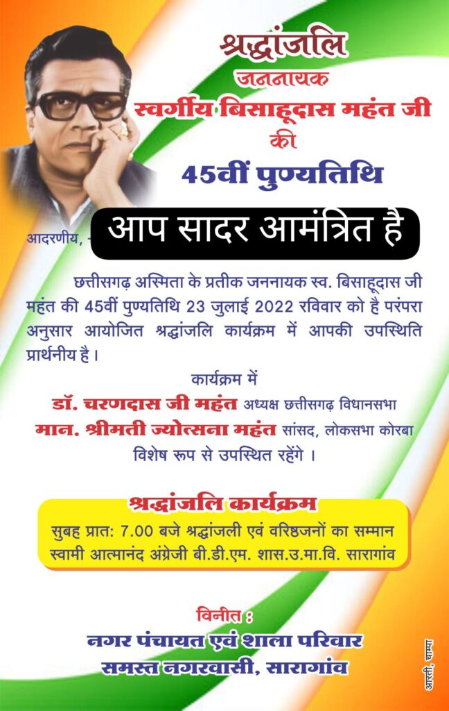 <em>बाबूजी की 45 वी पुण्यतिथि-- जननायक बिसाहू दास महंत जी की पुण्यतिथि पर शक्ति, जांजगीर चांपा एवम कोरबा जिले में होंगे विभिन्न कार्यक्रम, शक्ति के बिसाहू दास महंत उद्यान में महंत दंपति देंगे पुष्पाजलि</em>, अविभाजित मध्यप्रदेश के मंत्री भी रहे हैं बिसाहू दास जी <em>बाबूजी की 45 वी पुण्यतिथि-- जननायक बिसाहू दास महंत जी की पुण्यतिथि पर शक्ति, जांजगीर चांपा एवम कोरबा जिले में होंगे विभिन्न कार्यक्रम, शक्ति के बिसाहू दास महंत उद्यान में महंत दंपति देंगे पुष्पाजलि</em>, अविभाजित मध्यप्रदेश के मंत्री भी रहे हैं बिसाहू दास जी kshititech
