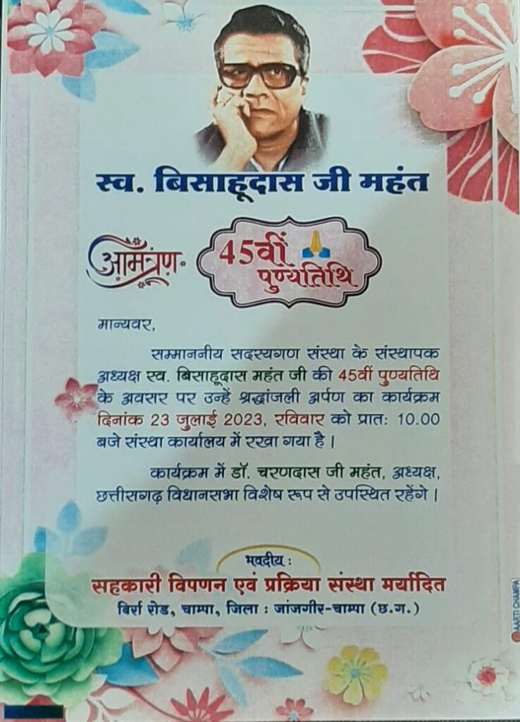 <em>बाबूजी की 45 वी पुण्यतिथि-- जननायक बिसाहू दास महंत जी की पुण्यतिथि पर शक्ति, जांजगीर चांपा एवम कोरबा जिले में होंगे विभिन्न कार्यक्रम, शक्ति के बिसाहू दास महंत उद्यान में महंत दंपति देंगे पुष्पाजलि</em>, अविभाजित मध्यप्रदेश के मंत्री भी रहे हैं बिसाहू दास जी <em>बाबूजी की 45 वी पुण्यतिथि-- जननायक बिसाहू दास महंत जी की पुण्यतिथि पर शक्ति, जांजगीर चांपा एवम कोरबा जिले में होंगे विभिन्न कार्यक्रम, शक्ति के बिसाहू दास महंत उद्यान में महंत दंपति देंगे पुष्पाजलि</em>, अविभाजित मध्यप्रदेश के मंत्री भी रहे हैं बिसाहू दास जी kshititech