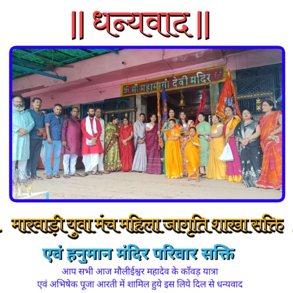 शक्ति में निकल रही अनोखी कावड़ यात्रा--<em>महिला जागृति शाखा एवं हनुमान मंदिर परिवार शक्ति ने किया मौली ईश्वर महादेव कावड़ यात्रा का आयोजन, 31 जुलाई को महामाई मंदिर से निकली बाबा भोलेनाथ की कावड़ यात्रा</em> शक्ति में निकल रही अनोखी कावड़ यात्रा--<em>महिला जागृति शाखा एवं हनुमान मंदिर परिवार शक्ति ने किया मौली ईश्वर महादेव कावड़ यात्रा का आयोजन, 31 जुलाई को महामाई मंदिर से निकली बाबा भोलेनाथ की कावड़ यात्रा</em> kshititech
