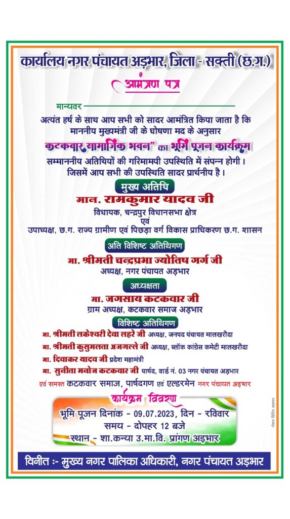 अड़भार में समाजिक भवनों का हो रहा निर्माण-- <em>मुख्यमंत्री द्वारा स्वीकृत कटकवार समाज के सामाजिक भवन का भूमि पूजन किया विधायक रामकुमार यादव एवं नगर पंचायत अध्यक्ष चंद्रप्रभा गर्ग सहित अतिथियों ने, 19 लाख की लागत से होगा सामाजिक भवन का निर्माण,कटकवार समाज के ग्राम अध्यक्ष जगसाय कटकवार भी रहे मौजूद</em> अड़भार में समाजिक भवनों का हो रहा निर्माण-- <em>मुख्यमंत्री द्वारा स्वीकृत कटकवार समाज के सामाजिक भवन का भूमि पूजन किया विधायक रामकुमार यादव एवं नगर पंचायत अध्यक्ष चंद्रप्रभा गर्ग सहित अतिथियों ने, 19 लाख की लागत से होगा सामाजिक भवन का निर्माण,कटकवार समाज के ग्राम अध्यक्ष जगसाय कटकवार भी रहे मौजूद</em> kshititech