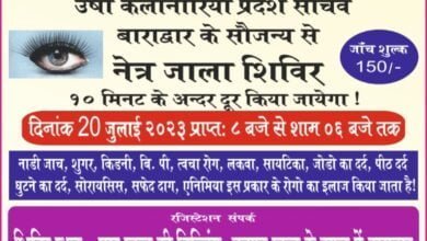 AAS <em>बाराद्वार की उषा कलानोरिया द्वारा 20 जुलाई को बाराद्वार में किया जाएगा नेत्र जाला शिविर का आयोजन,150/- रुपए के पंजीयन शुल्क पर 10 मिनट में ही आंखों की होगी जाले कि सफाई, विभिन्न प्रकार की शर्तिया बीमारियो का भी होगा सटीक उपचार</em>, kshititech