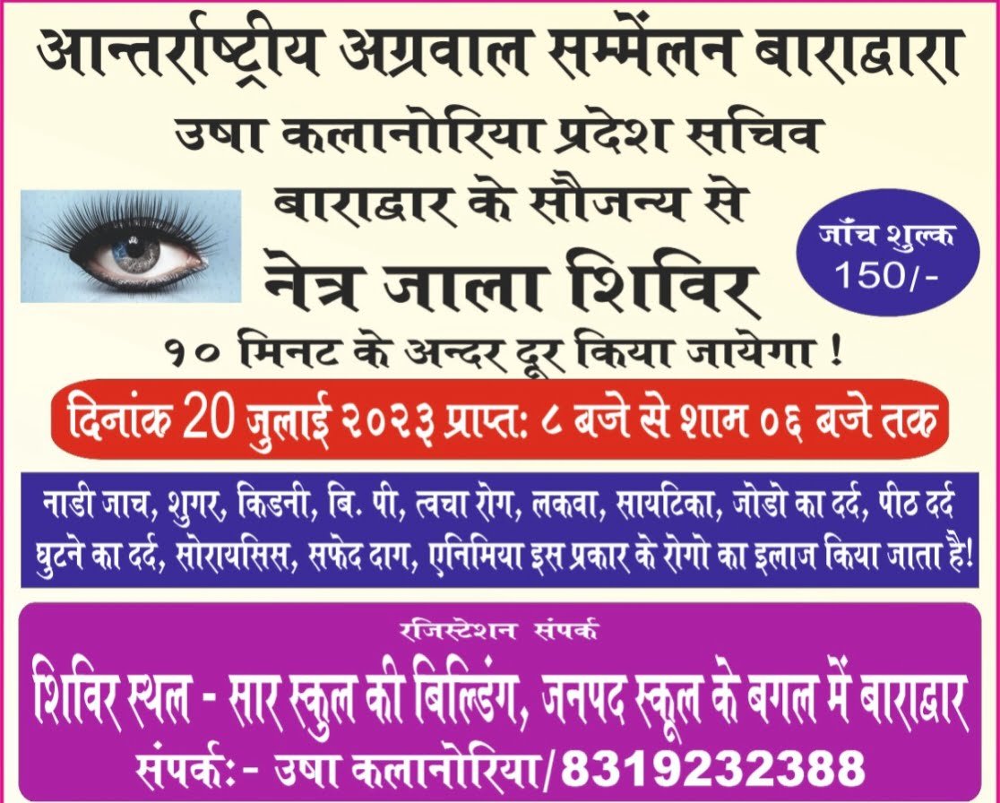 AAS <em>बाराद्वार की उषा कलानोरिया द्वारा 20 जुलाई को बाराद्वार में किया जाएगा नेत्र जाला शिविर का आयोजन,150/- रुपए के पंजीयन शुल्क पर 10 मिनट में ही आंखों की होगी जाले कि सफाई, विभिन्न प्रकार की शर्तिया बीमारियो का भी होगा सटीक उपचार</em>, kshititech
